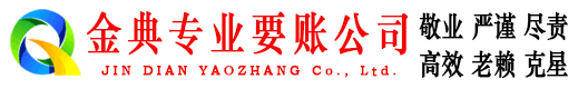 电白金典要债公司